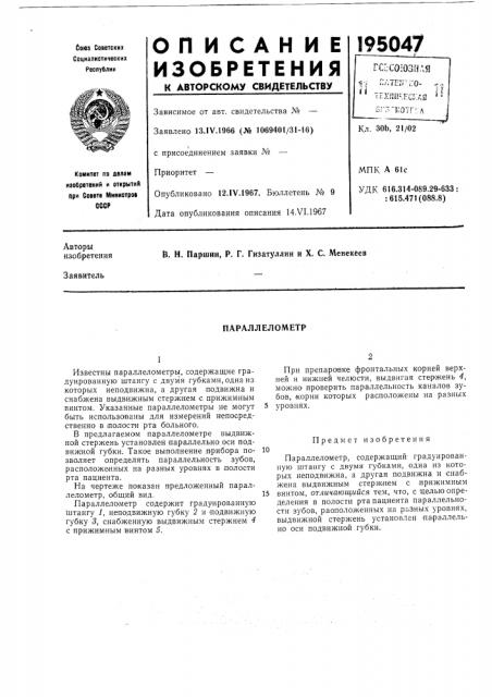 Параллелометр (патент 195047)