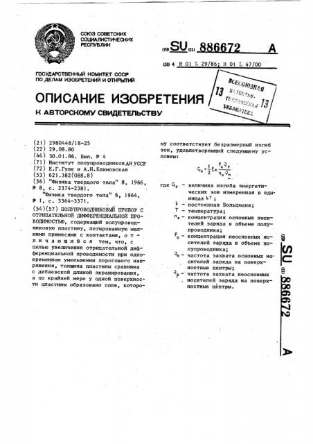 Полупроводниковый прибор с отрицательной дифференциальной проводимостью (патент 886672)