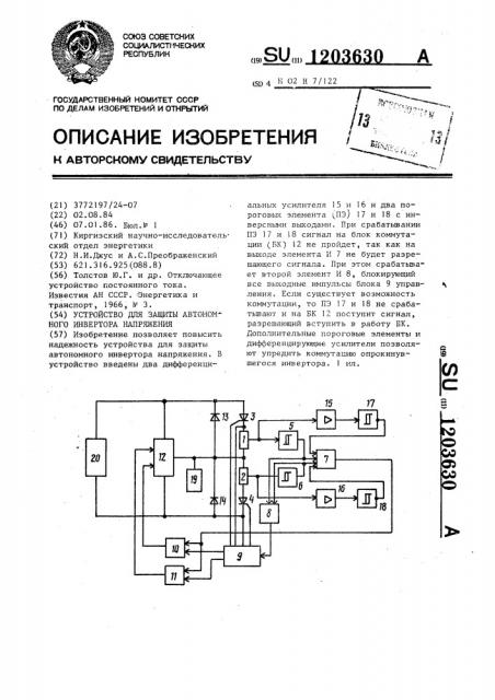 Устройство для защиты автономного инвертора напряжения (патент 1203630)