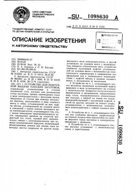 Устройство для поштучной выдачи плоских заготовок (патент 1098630)