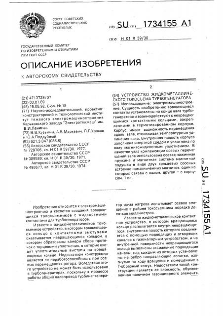 Устройство жидкометаллического токосъема турбогенератора (патент 1734155)
