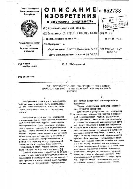 Устройство для измерения и коррекции параметров растра передающей телевизионной трубки (патент 652733)