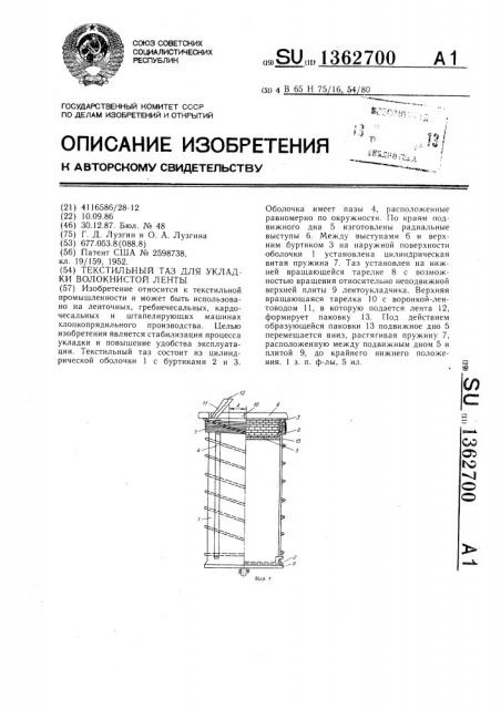 Текстильный таз для укладки волокнистой ленты (патент 1362700)