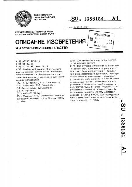 Консервирующая смесь на основе органических кислот (патент 1386154)