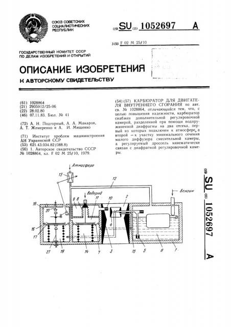 Карбюратор для двигателя внутреннего сгорания (патент 1052697)