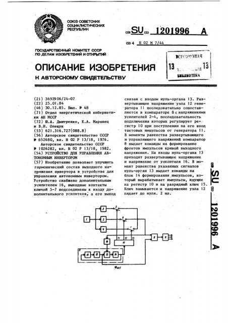 Устройство для управления автономным инвертором (патент 1201996)