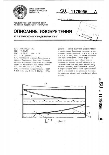 Короб шахтной зерносушилки (патент 1179056)