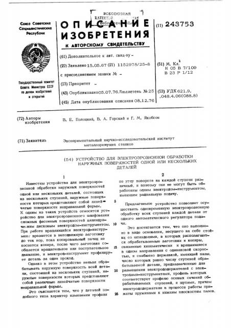 Устройство для электроэрозионной обработки наружных поверхностей одной или нескольких деталей (патент 243753)