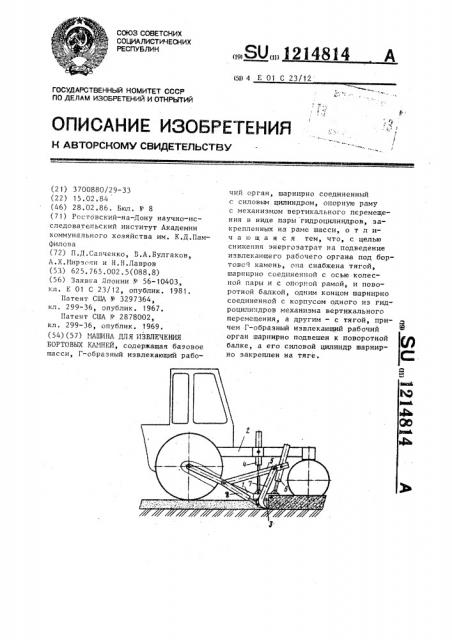 Машина для извлечения бортовых камней (патент 1214814)