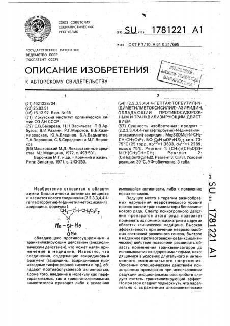 (2,2,3,3,4,4,4,-гептафторбутил)-n-(диметилметоксисилил)- азиридин, обладающий противосудорожным и транквилизирующим действием (патент 1781221)
