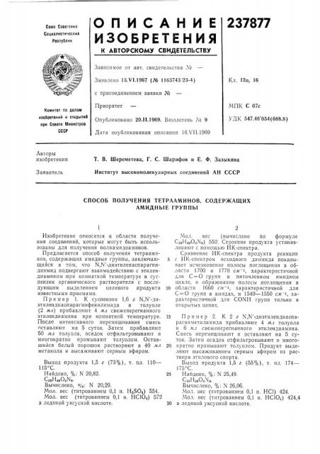 Способ получения тетрааминов, содержащих амидные группы (патент 237877)
