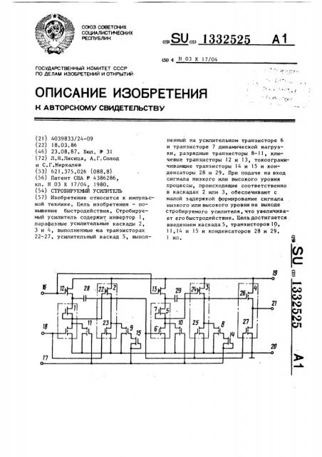 Стробируемый усилитель (патент 1332525)