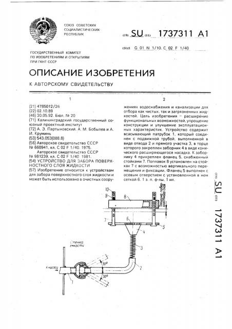 Устройство для забора поверхностного слоя жидкости (патент 1737311)