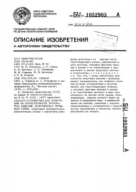 Устройство для испытания на герметичность трубчатых изделий, заполненных пробным газом (патент 1052903)