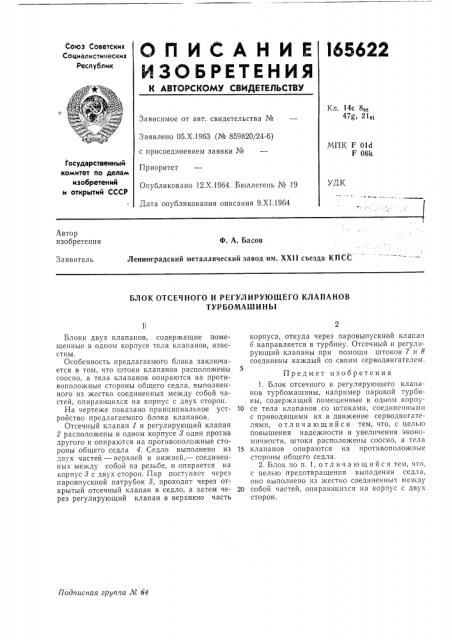 Блок отсечного и регулирующего клапанов турбомашины (патент 165622)