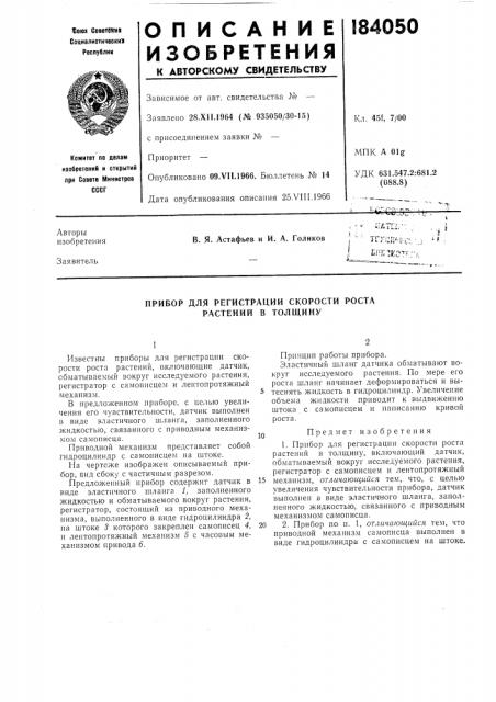 Регистрации скорости роста растений в толщину (патент 184050)