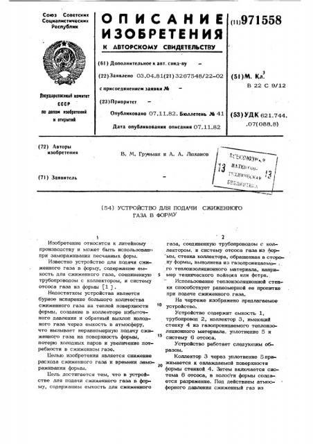 Устройство для подачи сжиженного газа в форму (патент 971558)