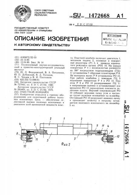 Очистной комбайн (патент 1472668)