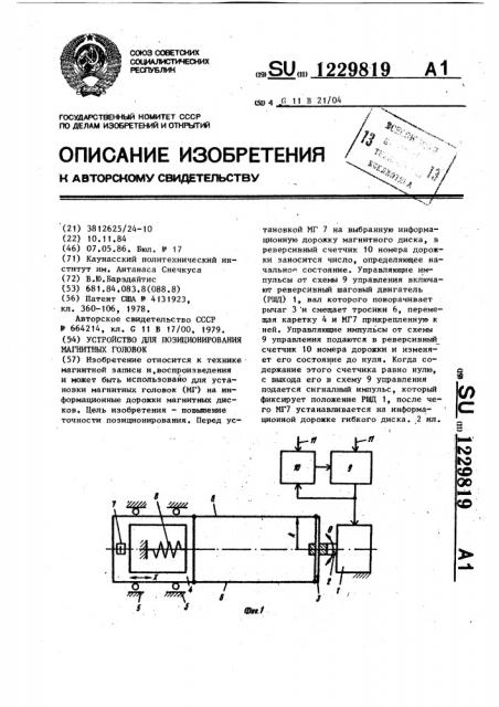 Устройство для позиционирования магнитных головок (патент 1229819)