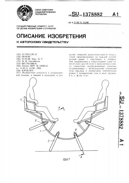 Качалка (патент 1378882)