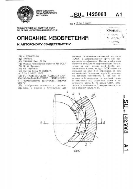 Устройство для подвода смазочно-охлаждающей жидкости к профильному шлифовальному кругу (патент 1425063)