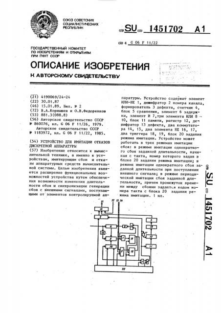 Устройство для имитации отказов дискретной аппаратуры (патент 1451702)