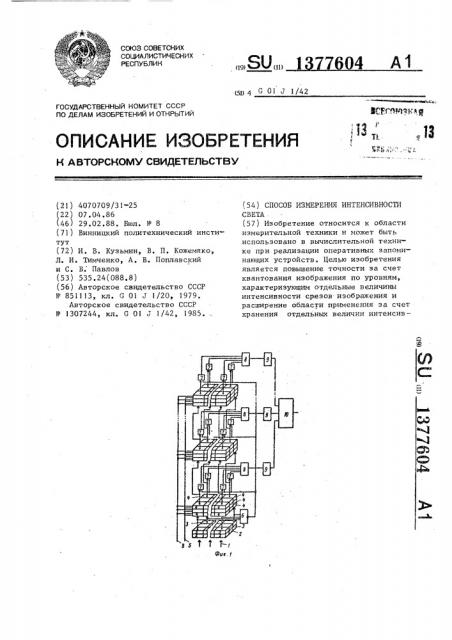 Способ измерения интенсивности света (патент 1377604)