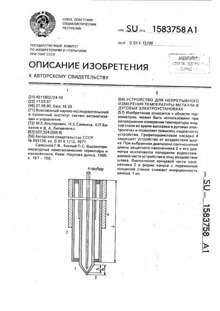 Устройство для непрерывного измерения температуры металла в дуговых электроустановках (патент 1583758)