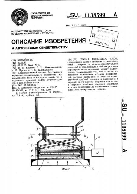 Топка кипящего слоя (патент 1138599)