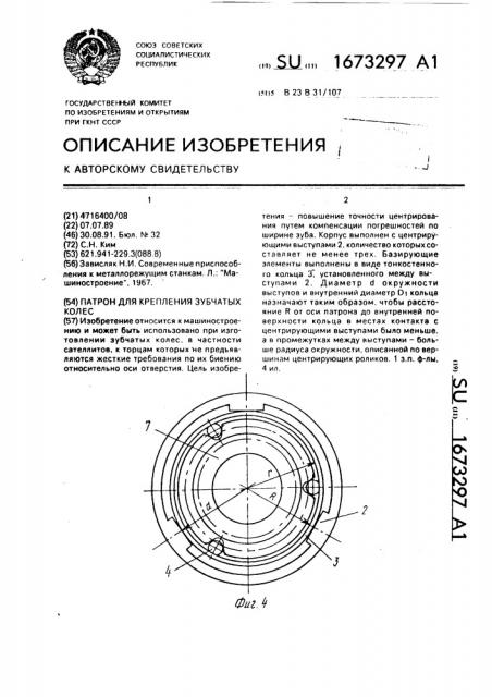 Патрон для крепления зубчатых колес (патент 1673297)