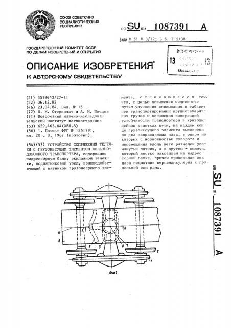 Устройство сопряжения тележки с грузонесущим элементом железнодорожного транспортера (патент 1087391)