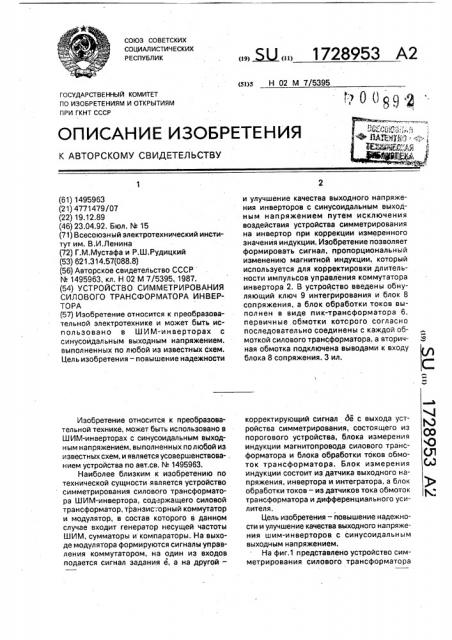 Устройство симметрирования силового трансформатора инвертора (патент 1728953)