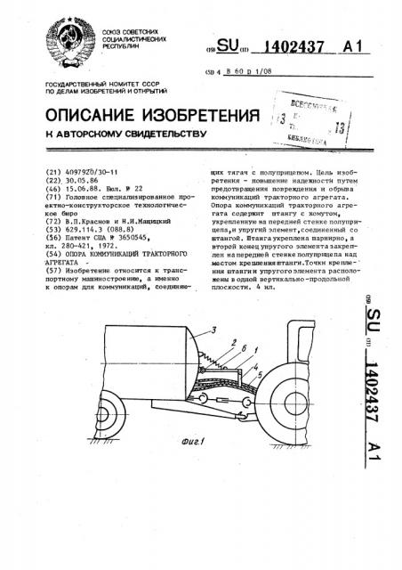 Опора коммуникаций тракторного агрегата (патент 1402437)