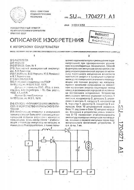 Способ формирования импульсов и устройство импульсного питания (патент 1704271)