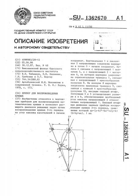 Прибор для воспроизведения кривых (патент 1362670)