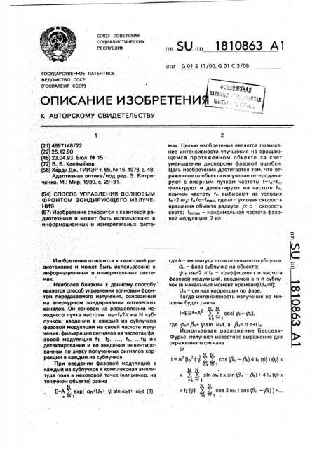 Способ управления волновым фронтом зондирующего излучения (патент 1810863)