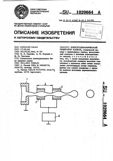 Электродинамический генератор капель (патент 1020664)