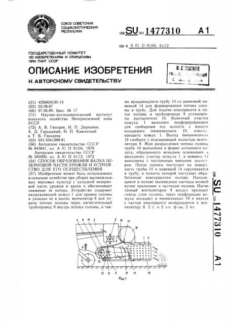 Способ образования валка незерновой части урожая и устройство для его осуществления (патент 1477310)