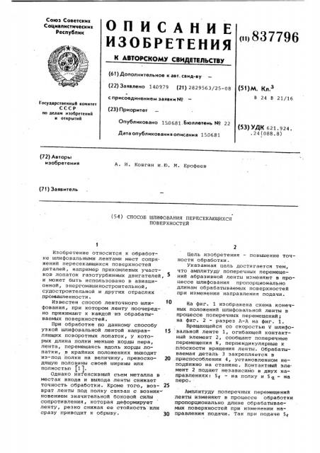 Способ шлифования пересекающихсяповерхностей (патент 837796)