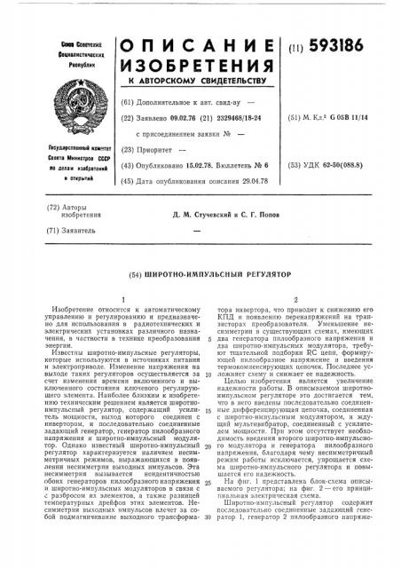 Широтно-импульсный регулятор (патент 593186)