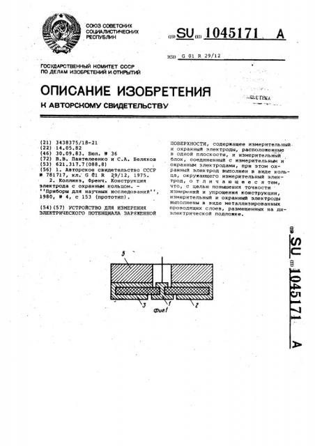 Устройство для измерения электрического потенциала заряженной поверхности (патент 1045171)