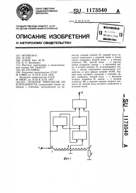 Селектор импульсов по длительности (патент 1173540)