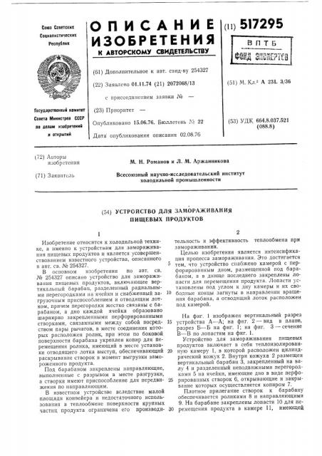 Устройство для замораживания пищевых продуктов (патент 517295)