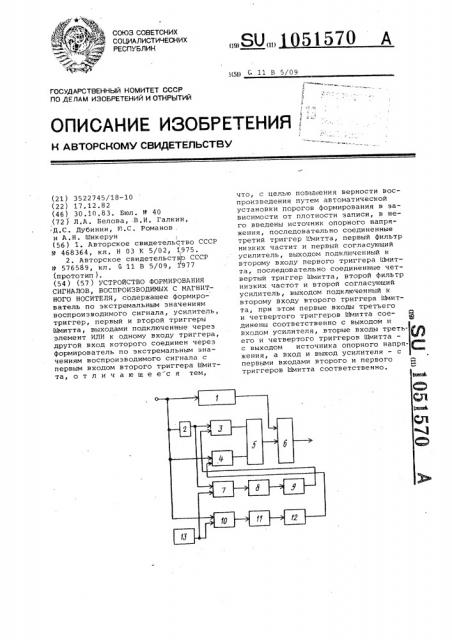 Устройство формирования сигналов,воспроизводимых с магнитного носителя (патент 1051570)