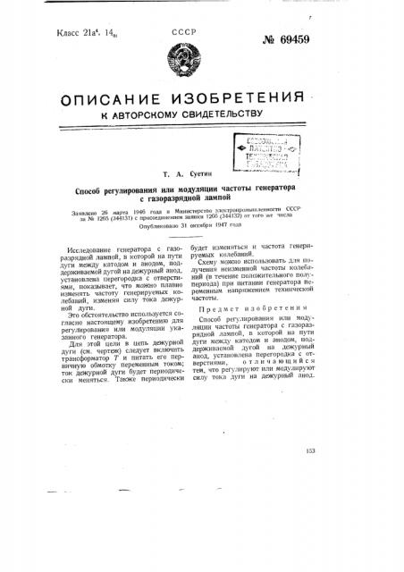 Способ регулирования или модуляции частоты генератора с газоразрядной лампой (патент 69459)