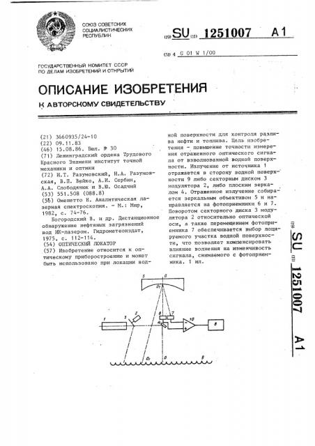 Оптический локатор (патент 1251007)