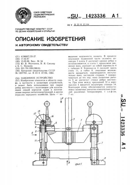 Зажимное устройство (патент 1423336)