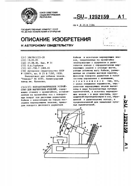 Полуавтоматическое устройство для маркировки изделий (патент 1252159)