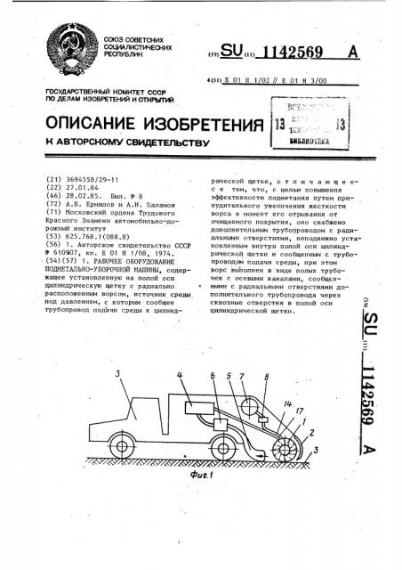 Рабочее оборудование подметально-уборочной машины (патент 1142569)