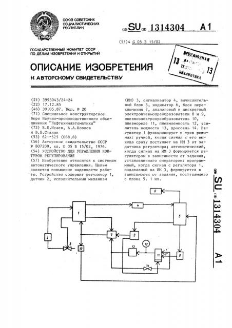 Устройство для управления контуром регулирования (патент 1314304)